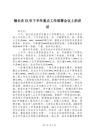 镇长在XX年下半年重点工作部署会议上的讲话