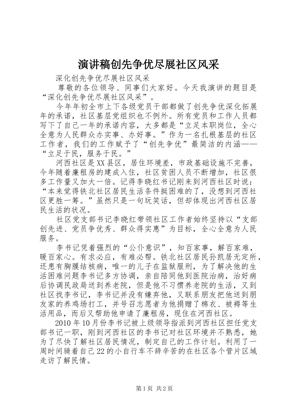 演讲稿创先争优尽展社区风采_第1页