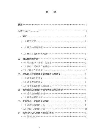 岁幼儿欢迎和喜爱的教师特质研究