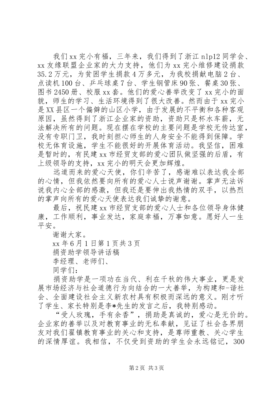 捐资助学座谈会校长讲话稿与捐资助学领导讲话稿_第2页