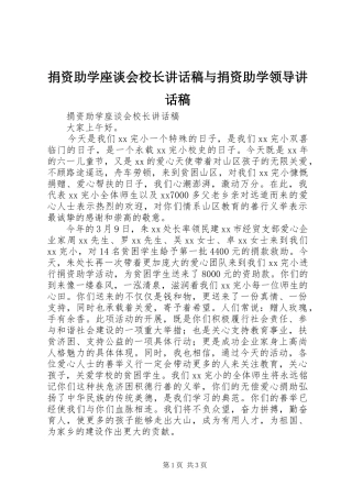 捐资助学座谈会校长讲话稿与捐资助学领导讲话稿