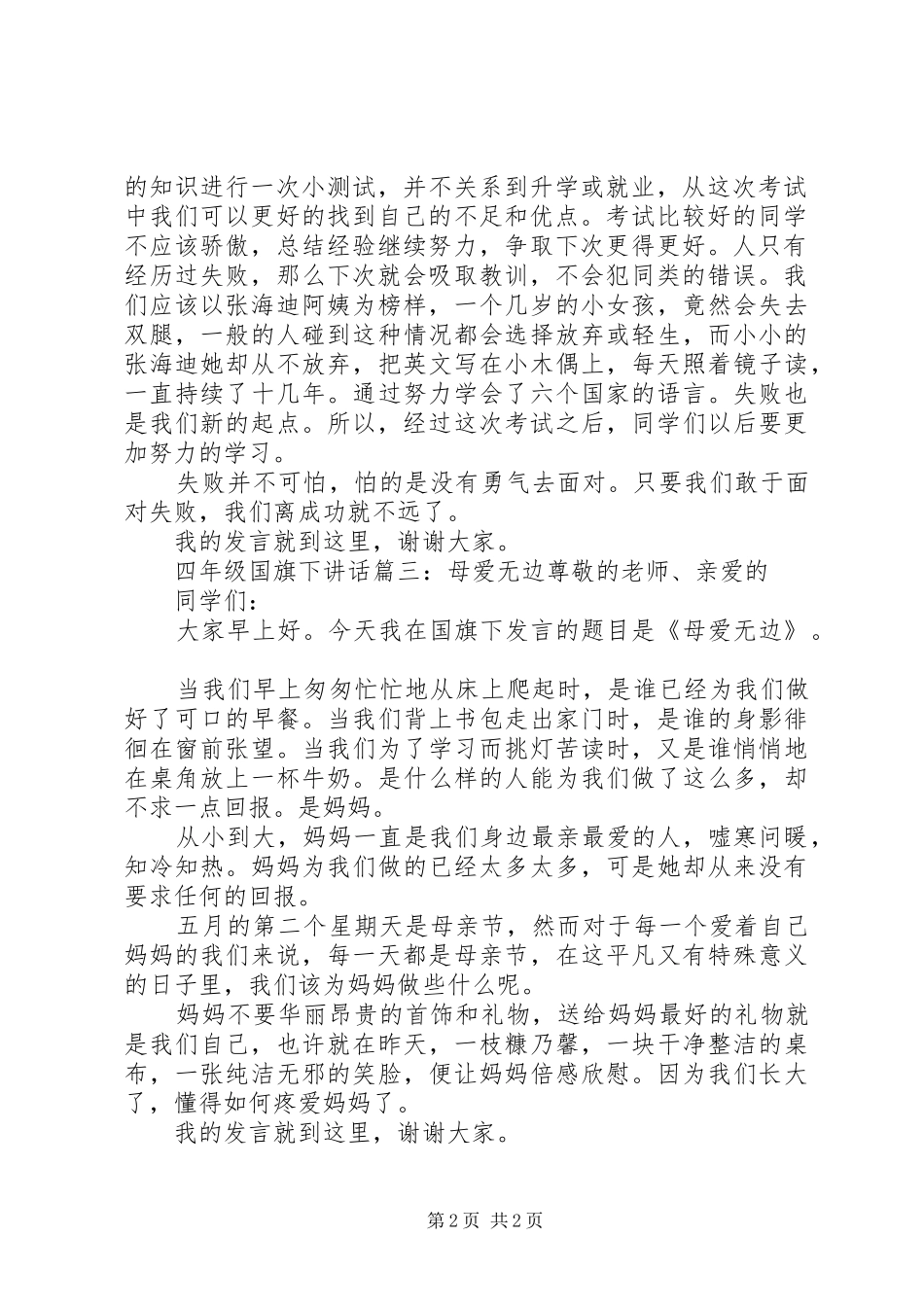 四年级国旗下讲话3篇_第2页