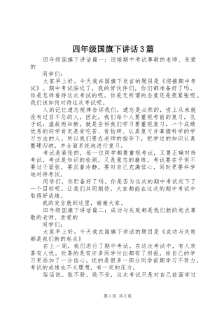 四年级国旗下讲话3篇