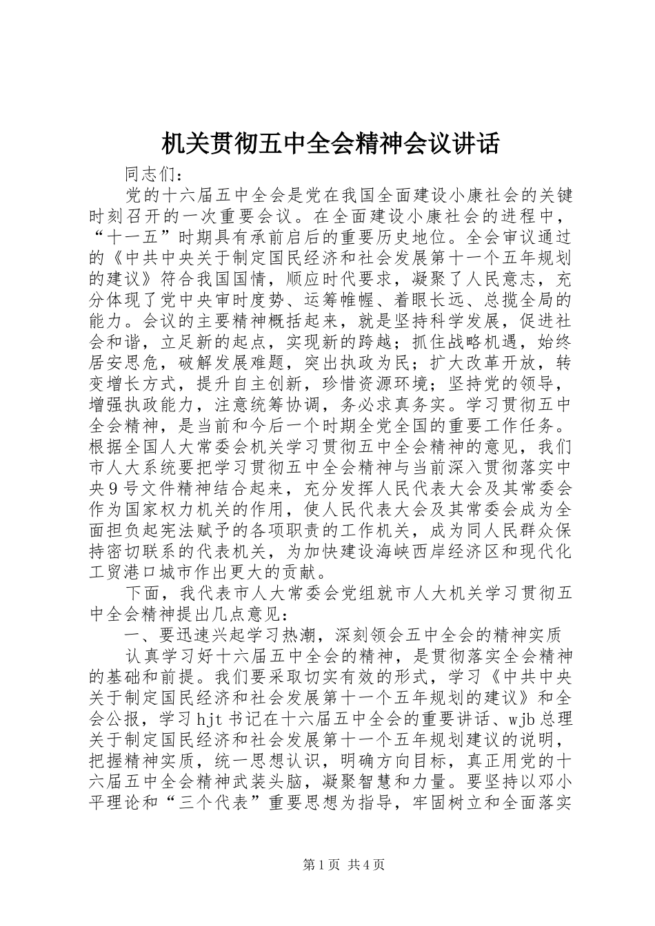 机关贯彻五中全会精神会议讲话_第1页
