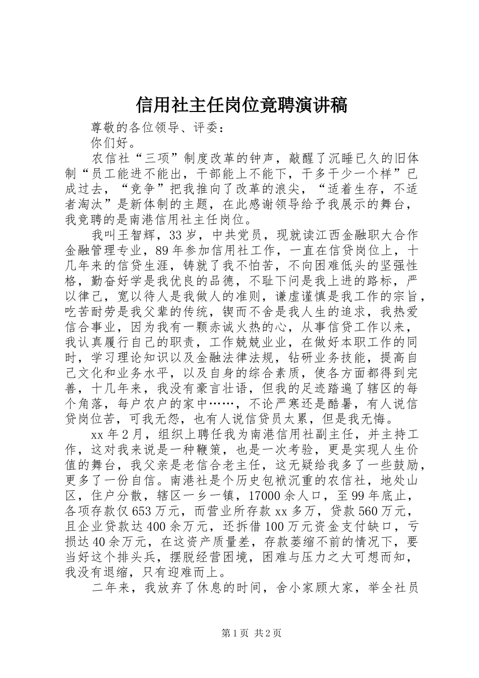 信用社主任岗位竟聘演讲稿_第1页