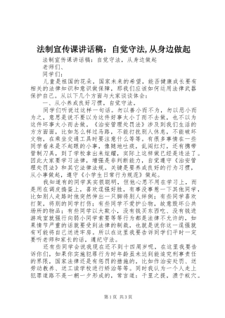 法制宣传课讲话稿：自觉守法,从身边做起