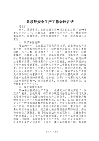 县领导安全生产工作会议讲话