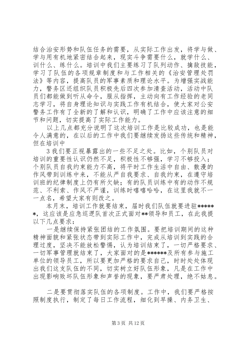 警备培训结业大会上的领导讲话_第3页