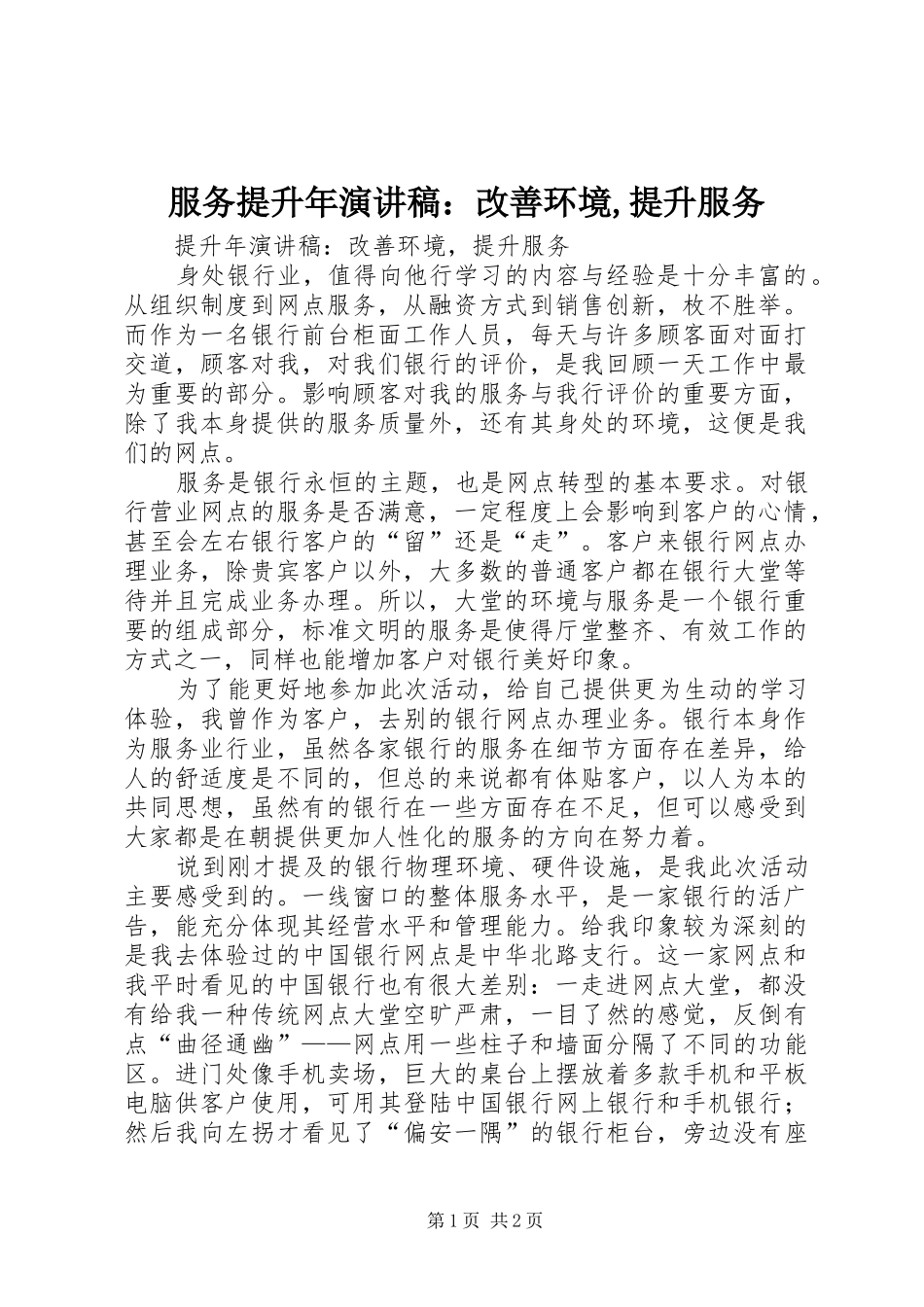 服务提升年演讲稿：改善环境,提升服务_第1页