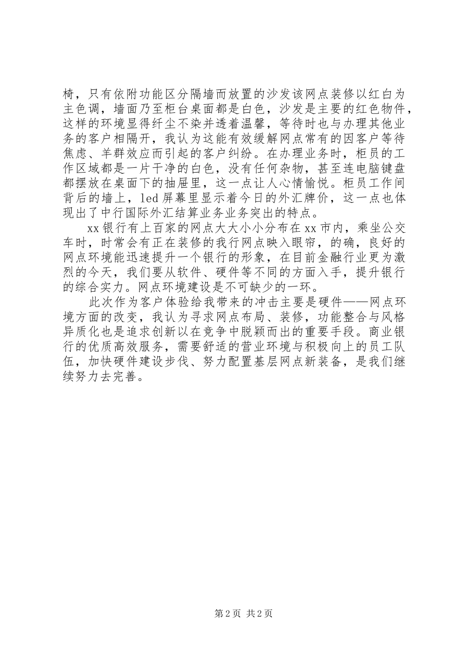 服务提升年演讲稿：改善环境,提升服务_第2页