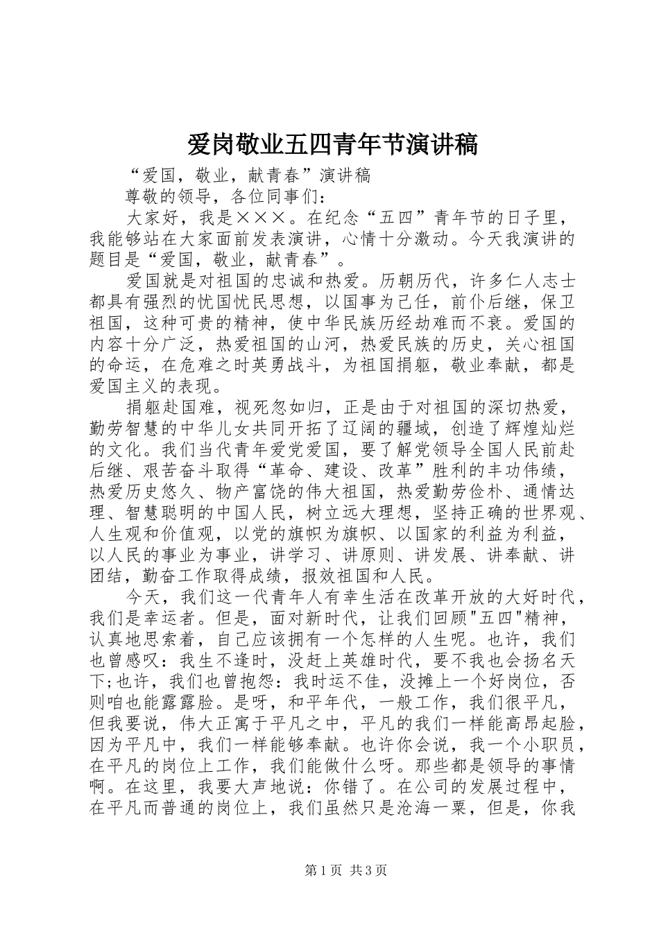 爱岗敬业五四青年节演讲稿_第1页