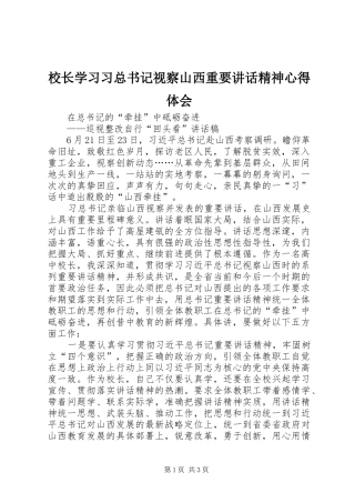 校长学习习总书记视察山西重要讲话精神心得体会