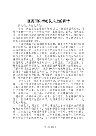 区委国庆活动仪式上的讲话