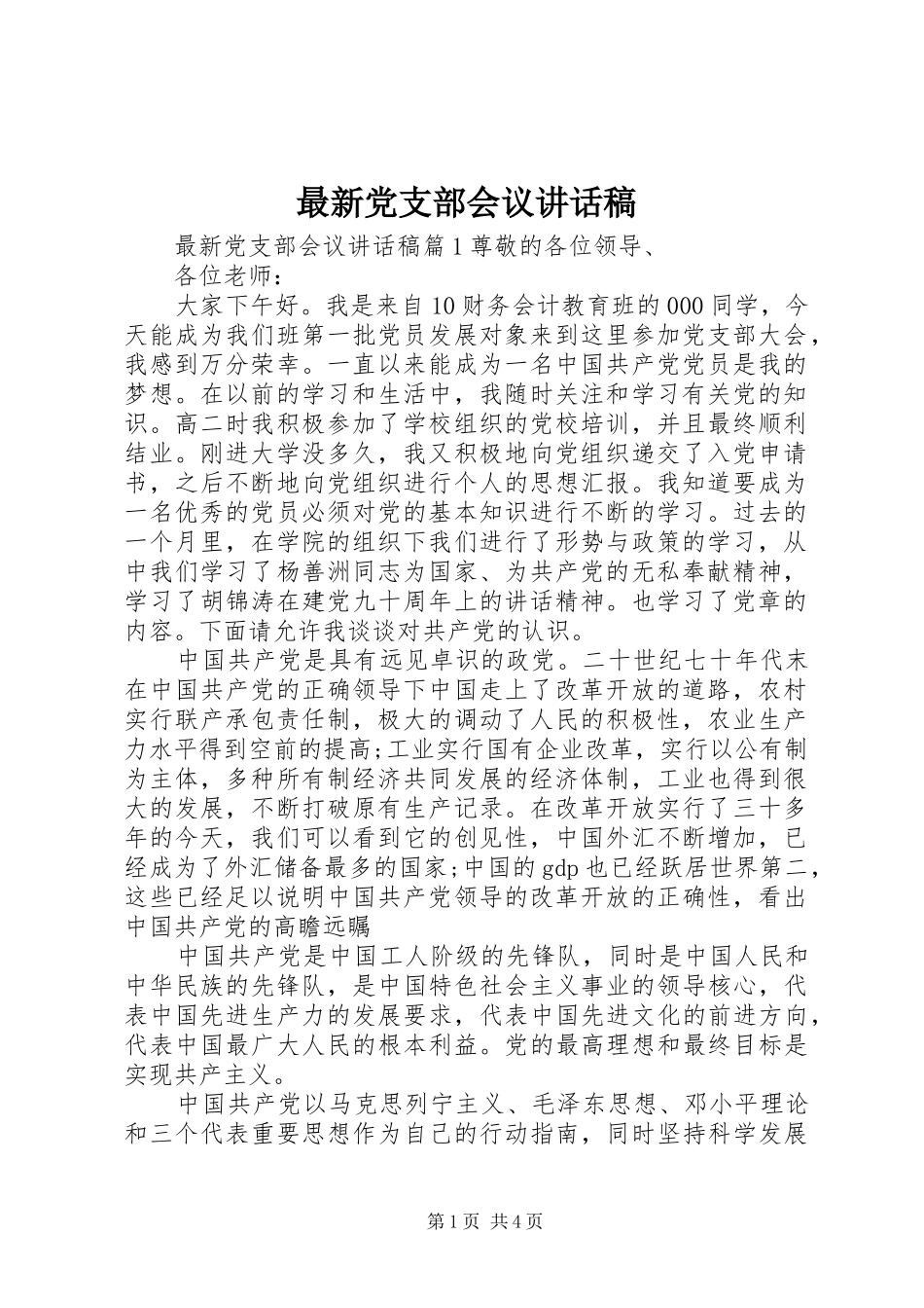 最新党支部会议讲话稿_第1页