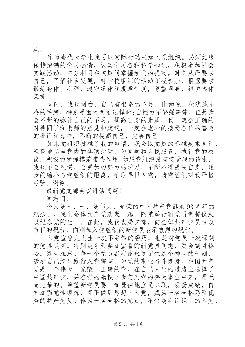 最新党支部会议讲话稿_第2页