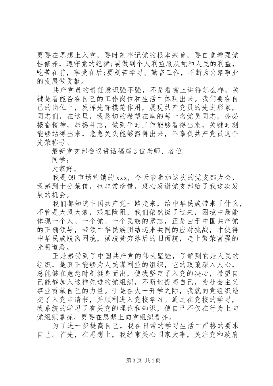 最新党支部会议讲话稿_第3页