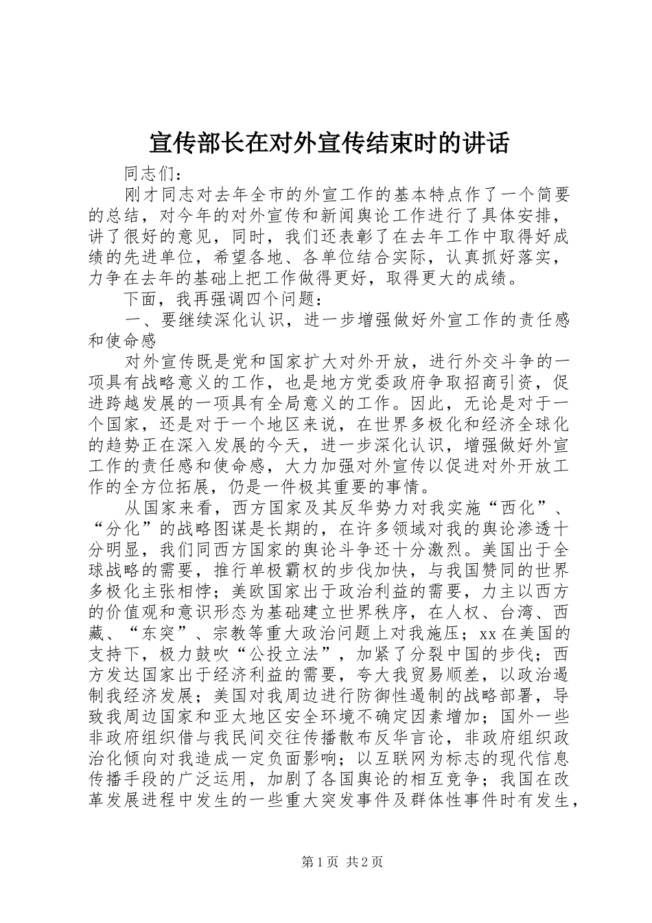 宣传部长在对外宣传结束时的讲话_第1页