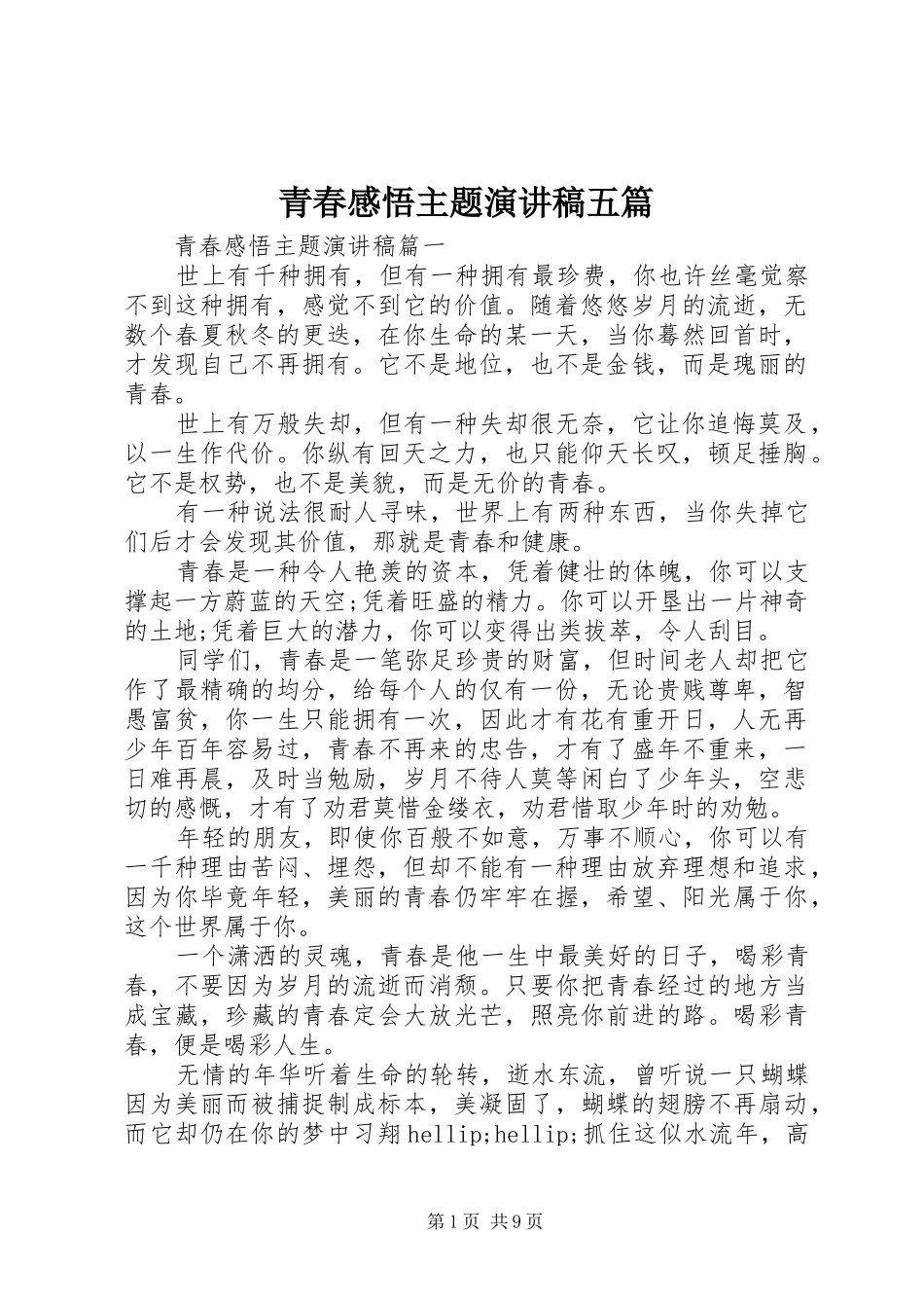 青春感悟主题演讲稿五篇_第1页