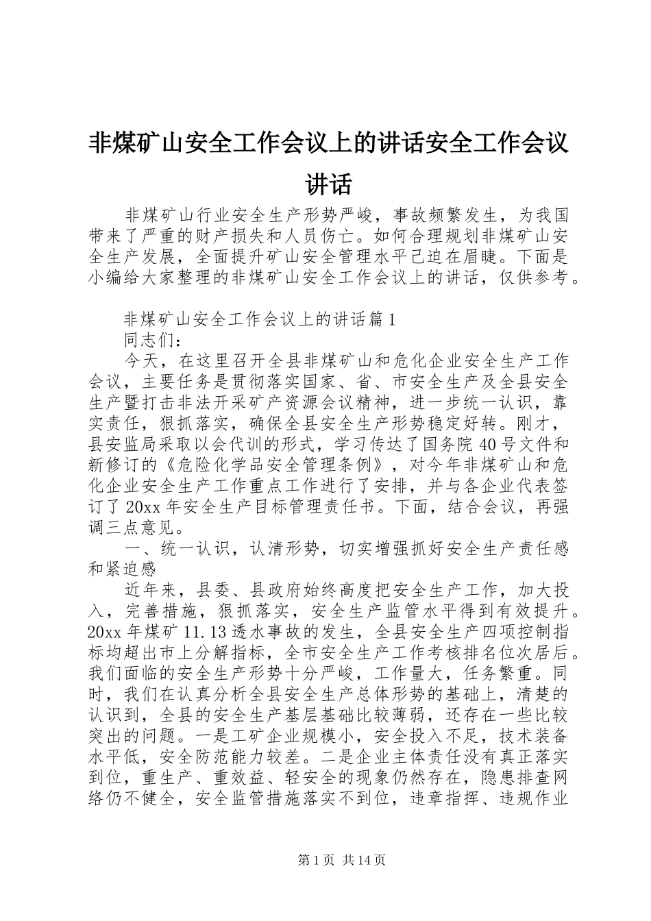 非煤矿山安全工作会议上的讲话安全工作会议讲话_第1页