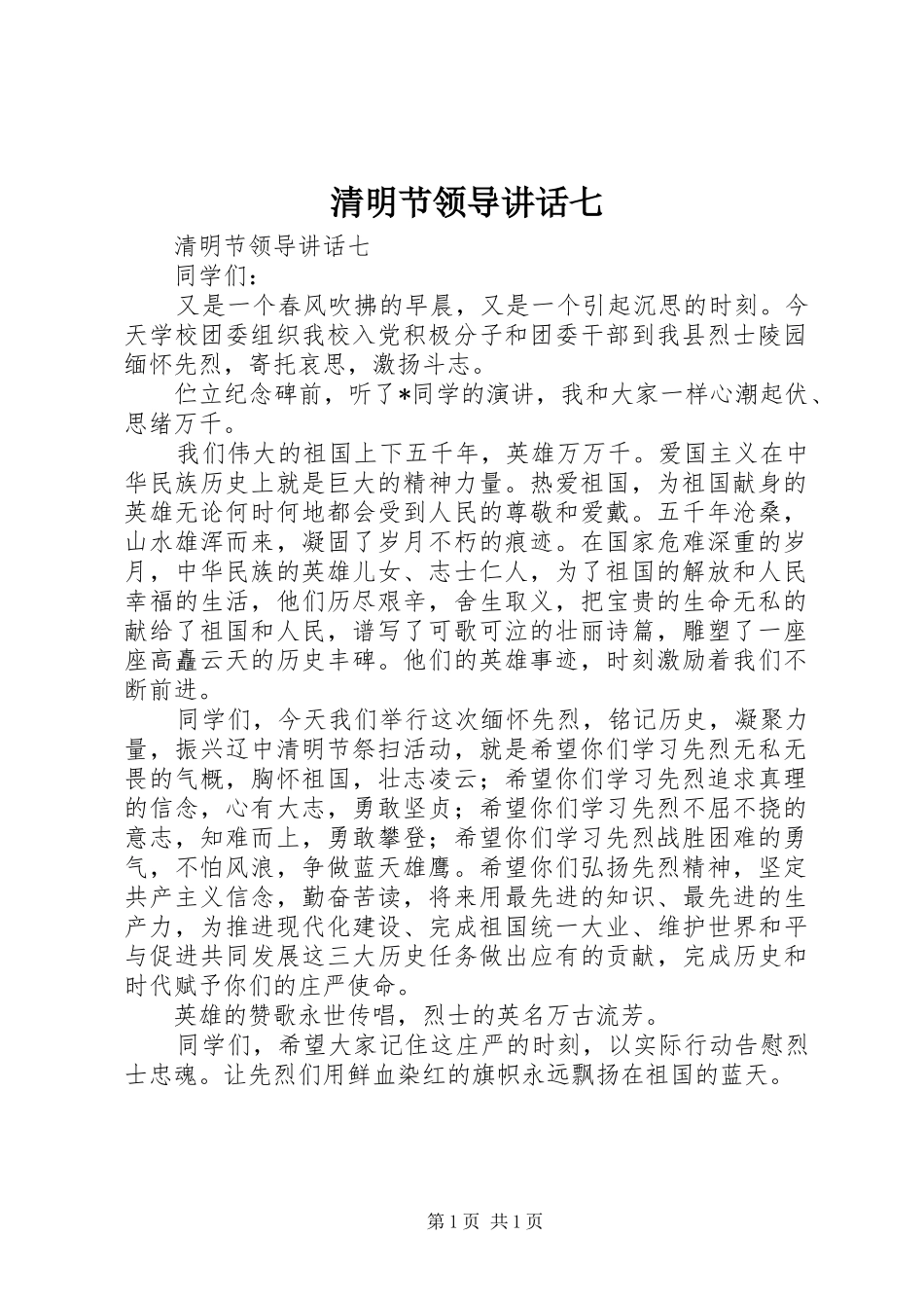 清明节领导讲话七_第1页