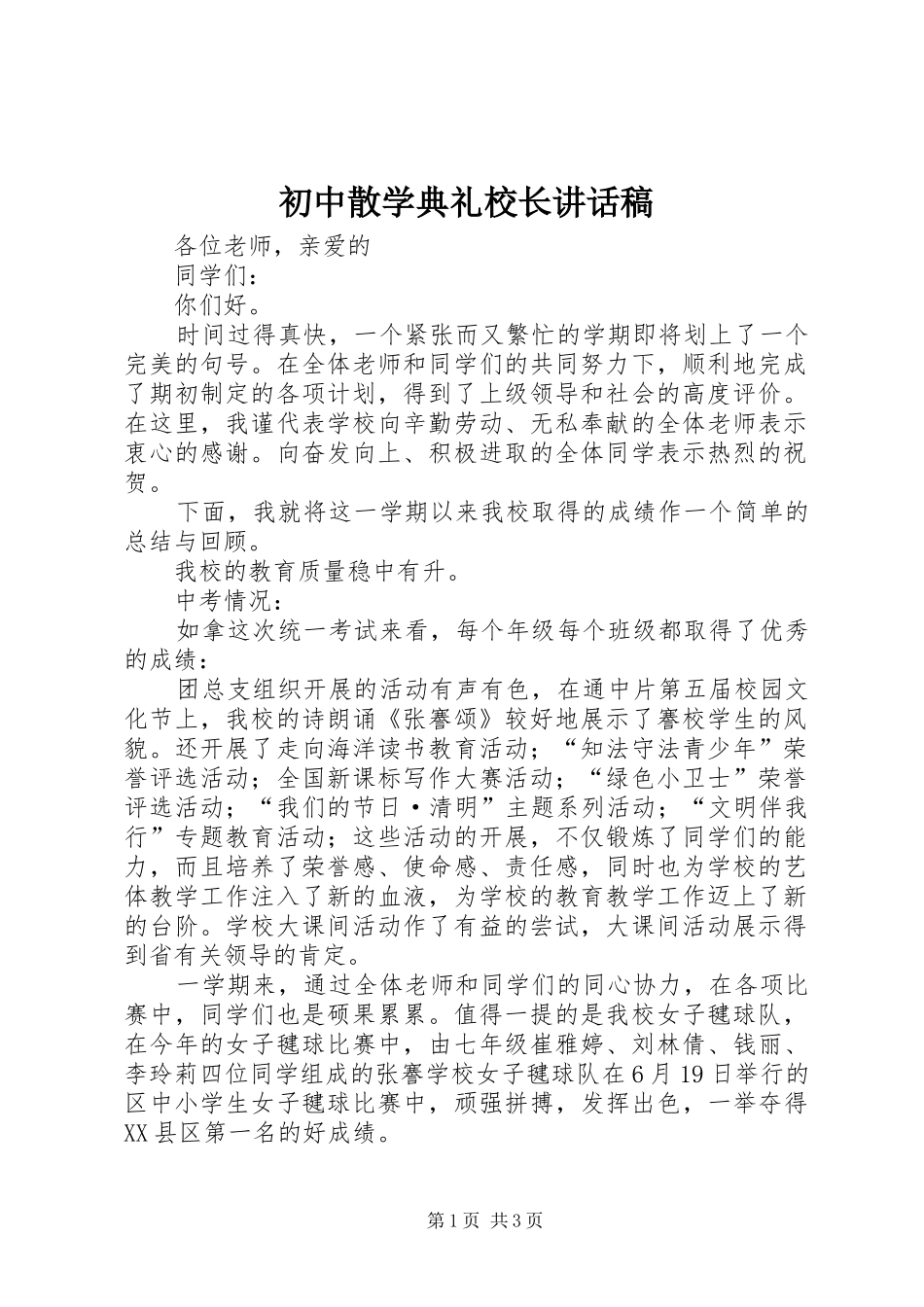 初中散学典礼校长讲话稿_第1页