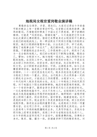 地税局女税官爱岗敬业演讲稿
