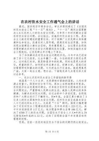 在农村饮水安全工作通气会上的讲话