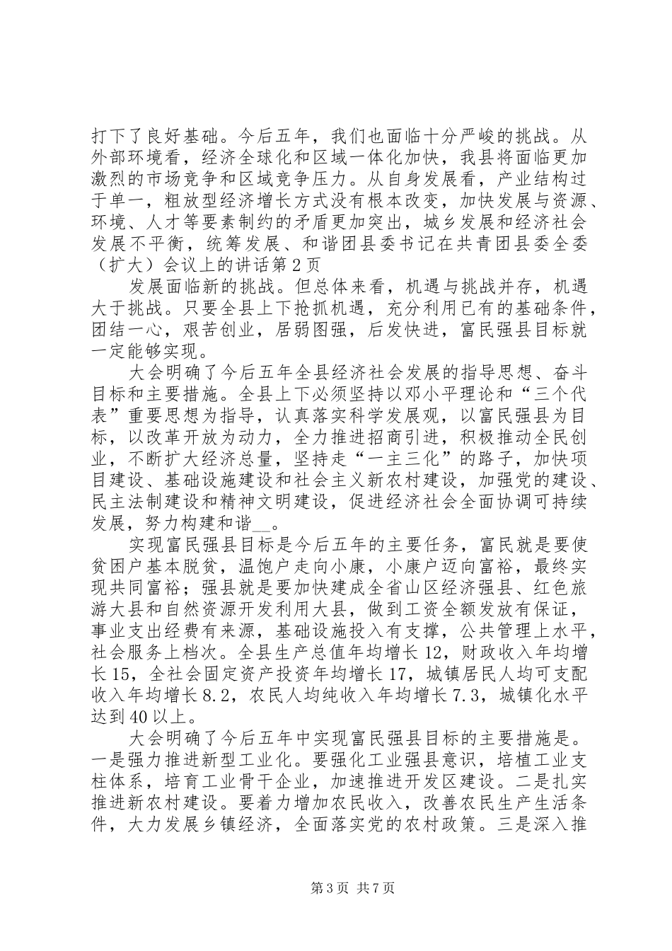 团县委书记在共青团县委全委（扩大）会议上的讲话_第3页