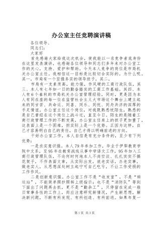 办公室主任竞聘演讲稿 (40)