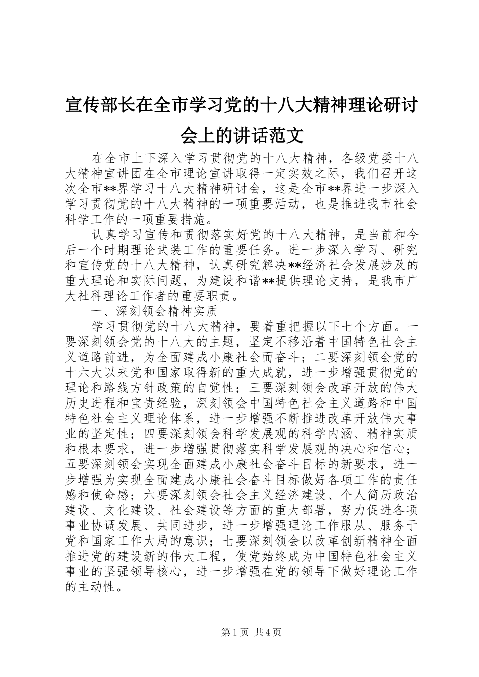 宣传部长在全市学习党的十八大精神理论研讨会上的讲话范文_第1页