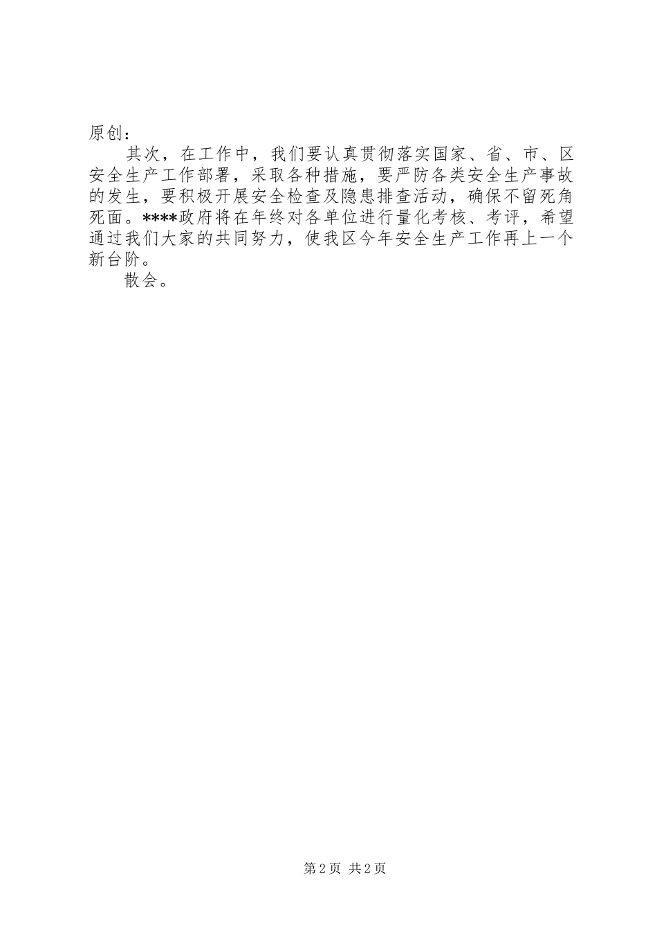 全区安全生产主持词_第2页