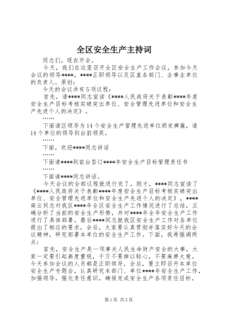 全区安全生产主持词