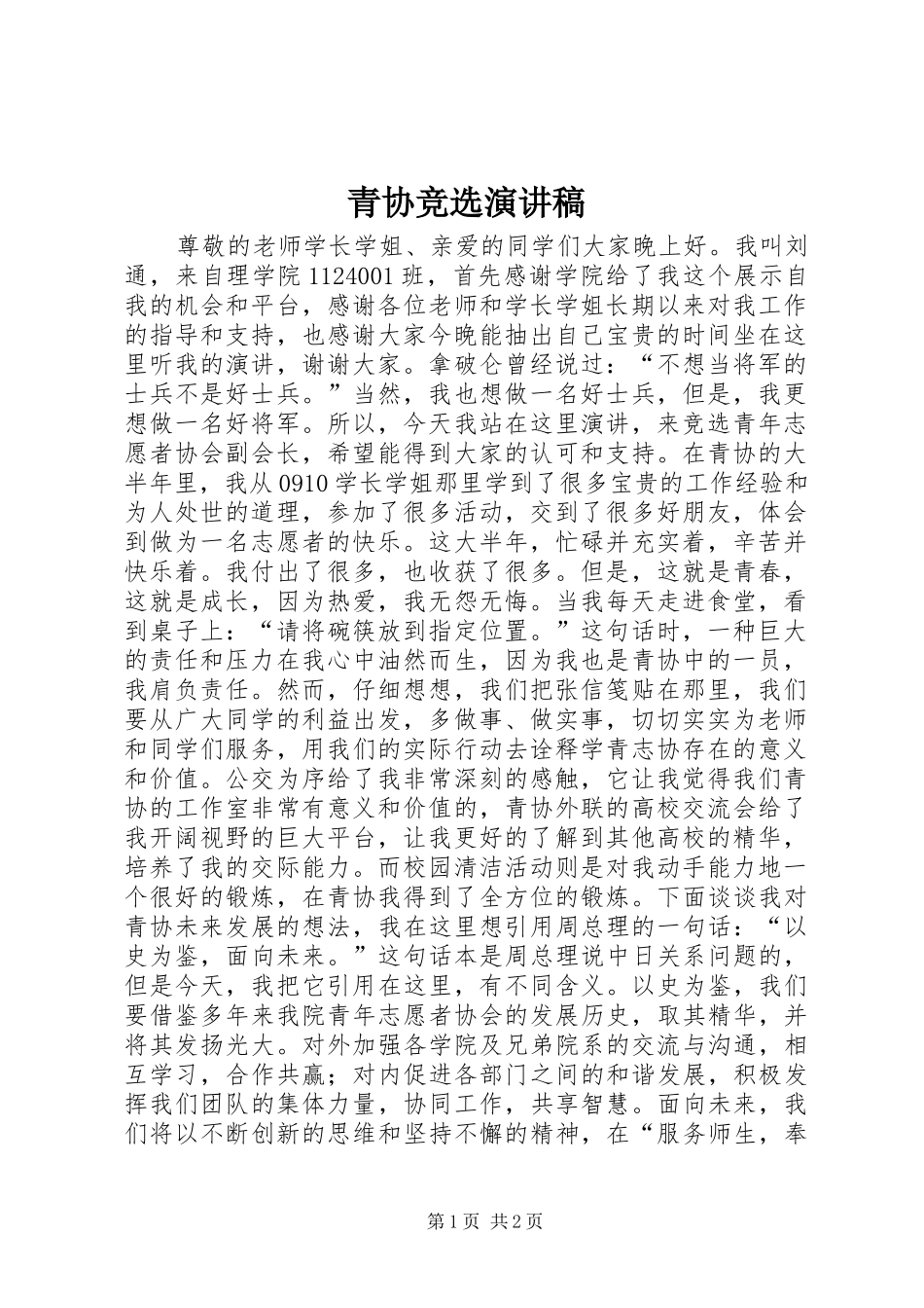 青协竞选演讲稿_第1页