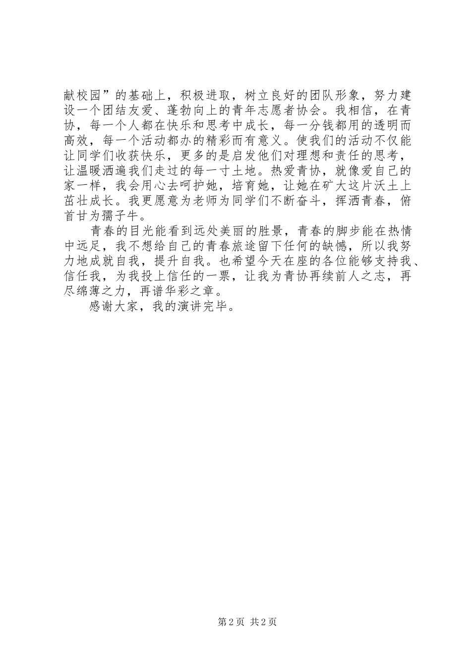 青协竞选演讲稿_第2页