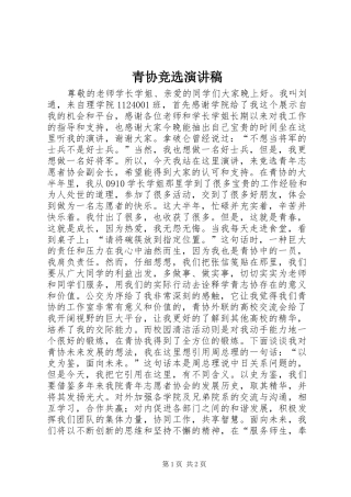 青协竞选演讲稿