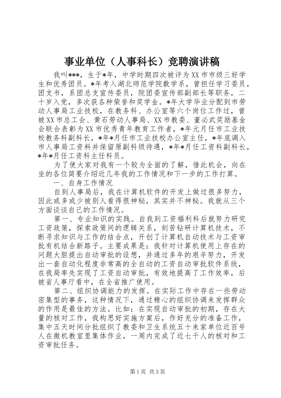 事业单位（人事科长）竞聘演讲稿_第1页
