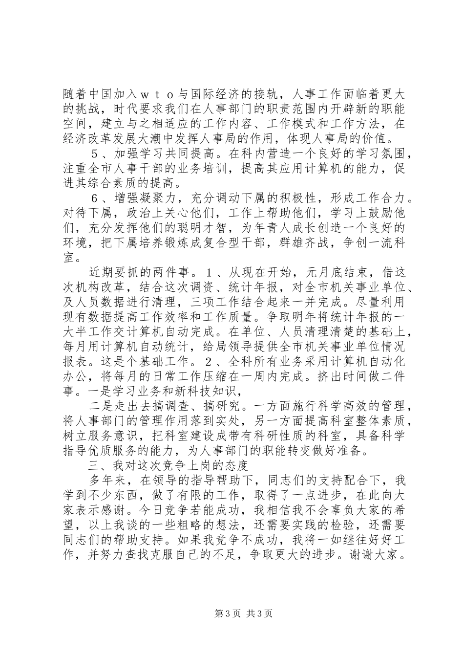 事业单位（人事科长）竞聘演讲稿_第3页