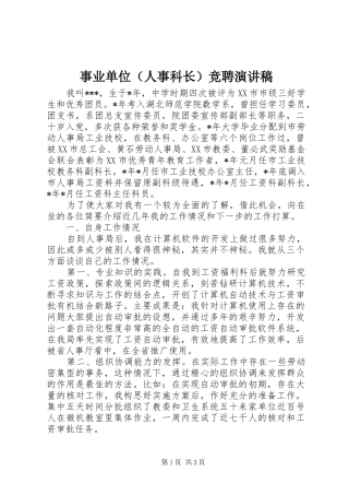 事业单位（人事科长）竞聘演讲稿