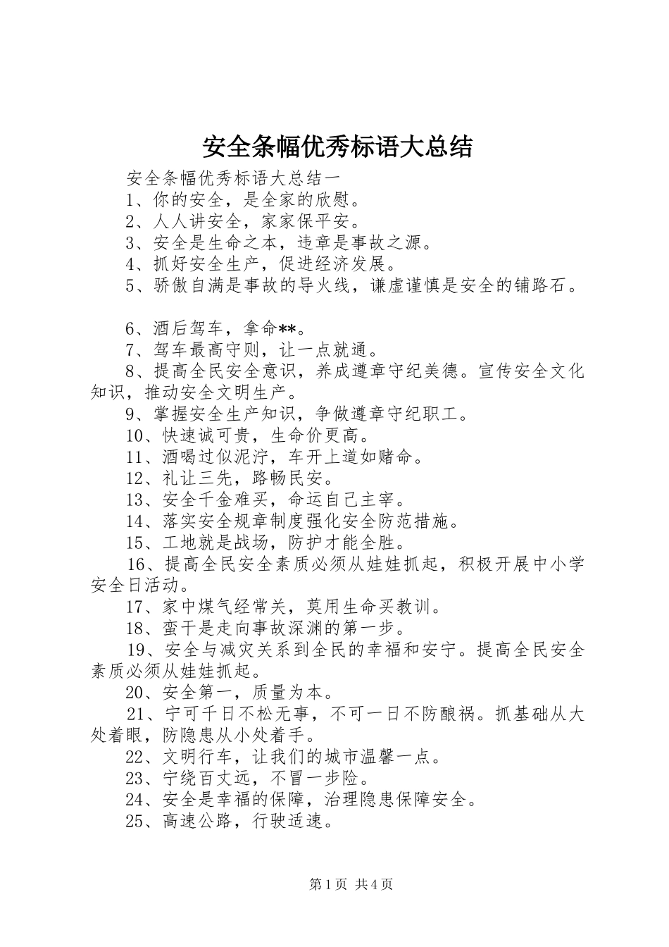 安全条幅优秀标语大总结_第1页