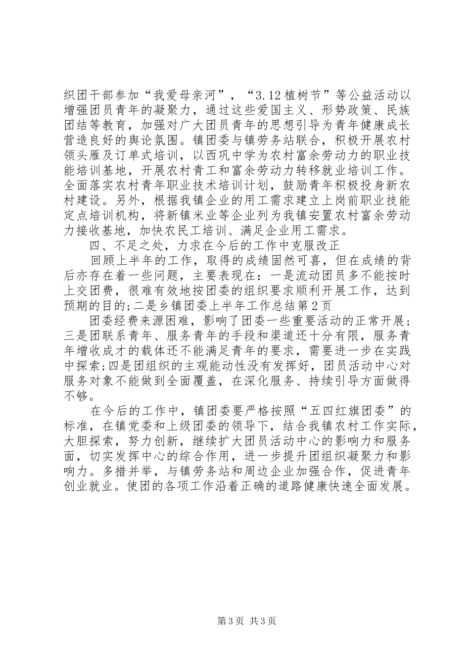 乡镇团委上半年工作总结_1_第3页