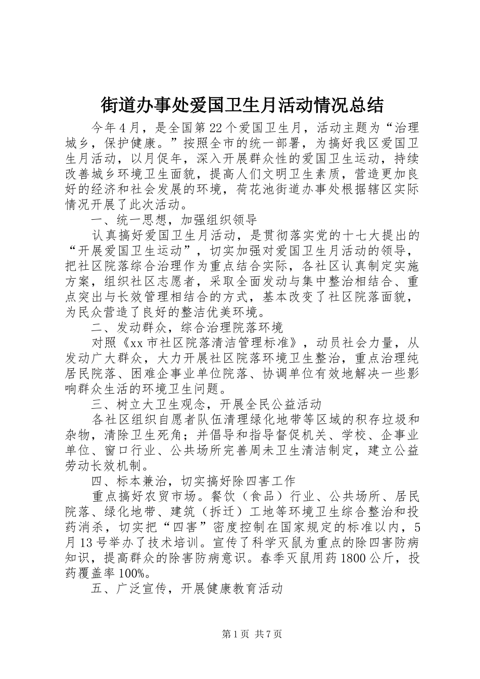 街道办事处爱国卫生月活动情况总结_1_第1页