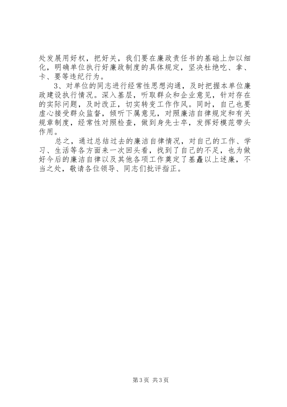 管理处廉洁自律工作总结_第3页