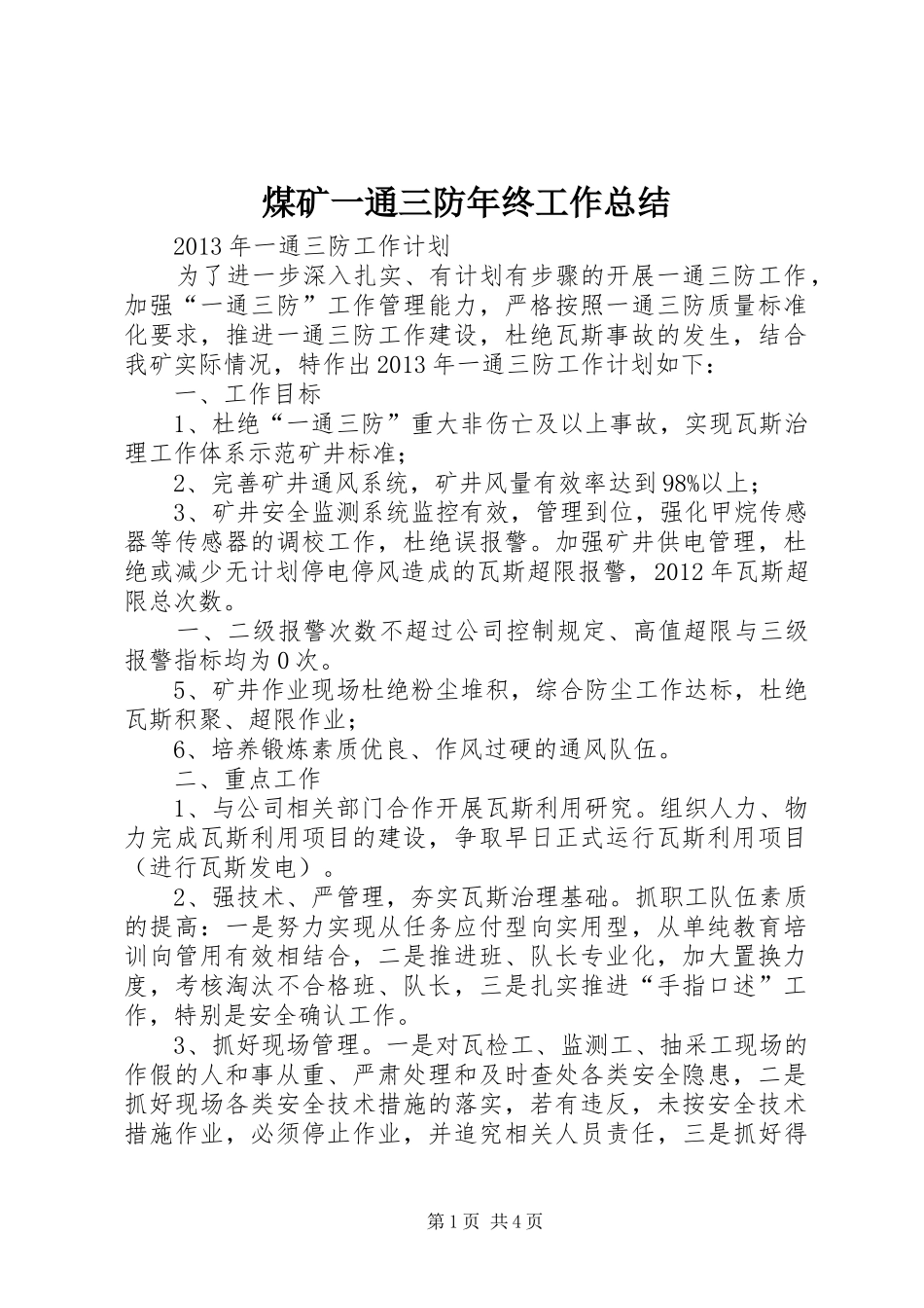 煤矿一通三防年终工作总结_第1页