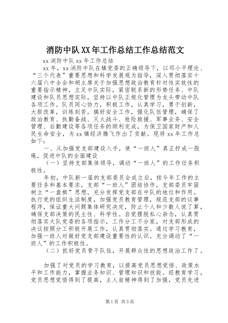 消防中队XX年工作总结工作总结范文_第1页