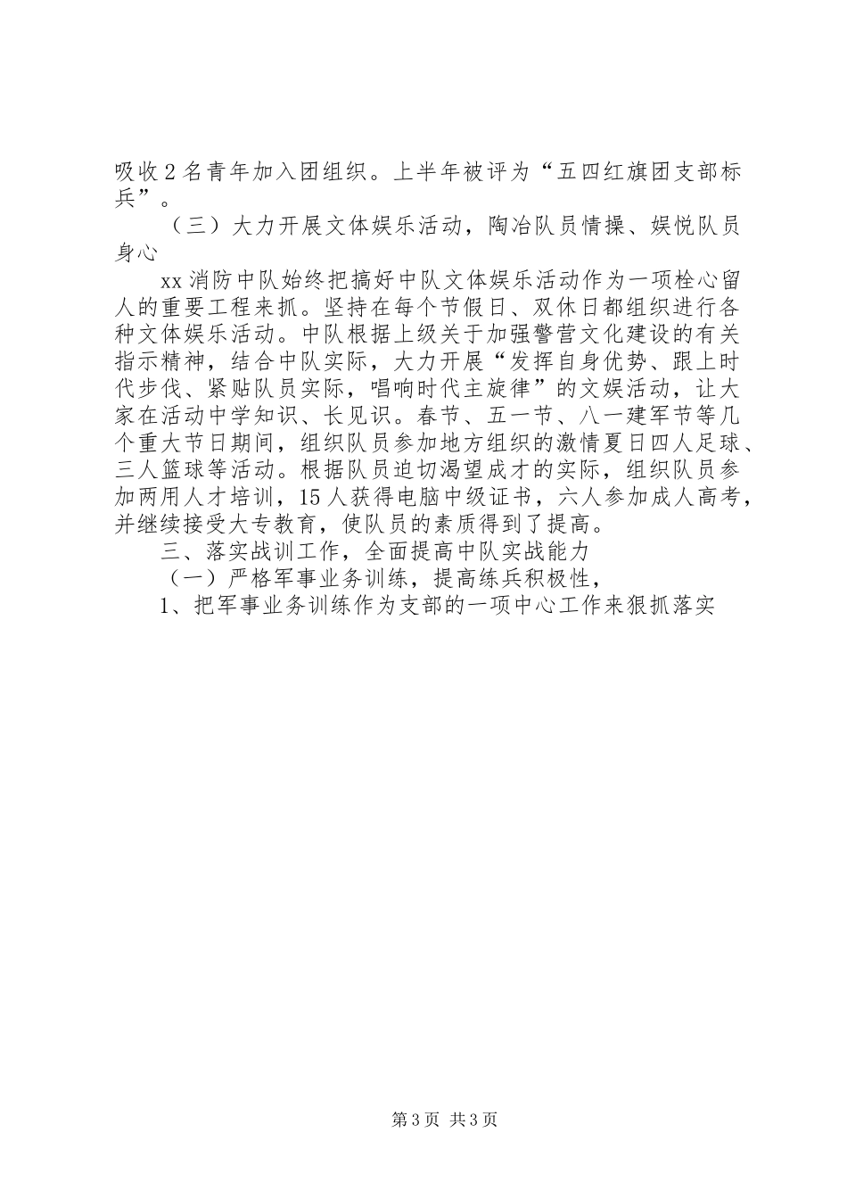 消防中队XX年工作总结工作总结范文_第3页