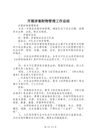 开展涉案财物管理工作总结