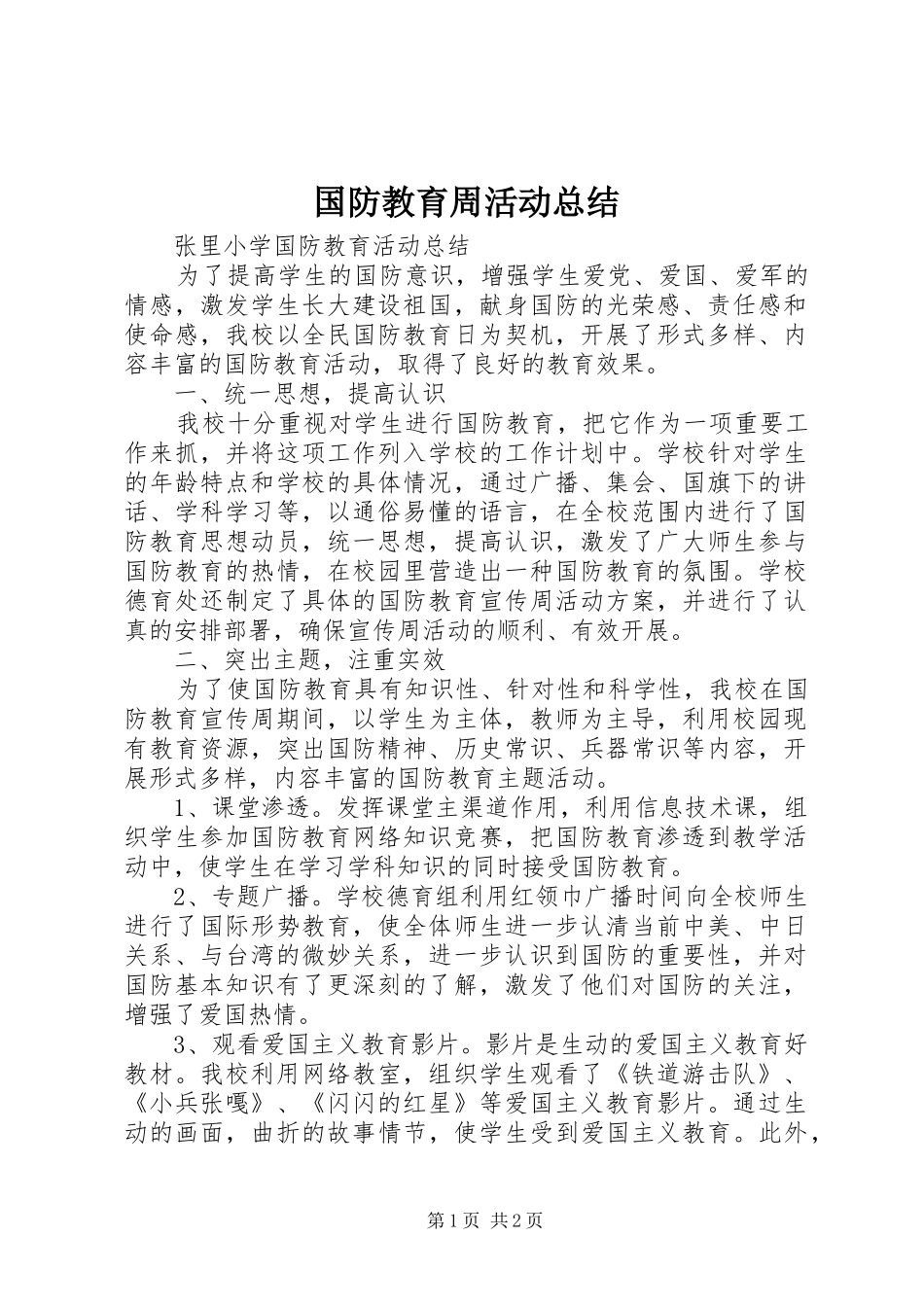 国防教育周活动总结_1_第1页