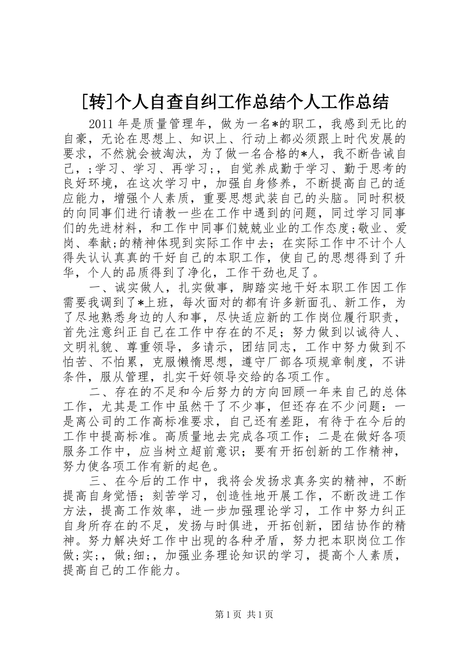 [转]个人自查自纠工作总结个人工作总结_1_第1页