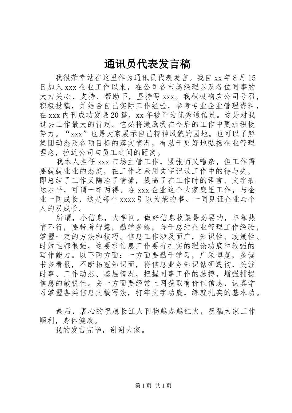 通讯员代表发言稿_第1页