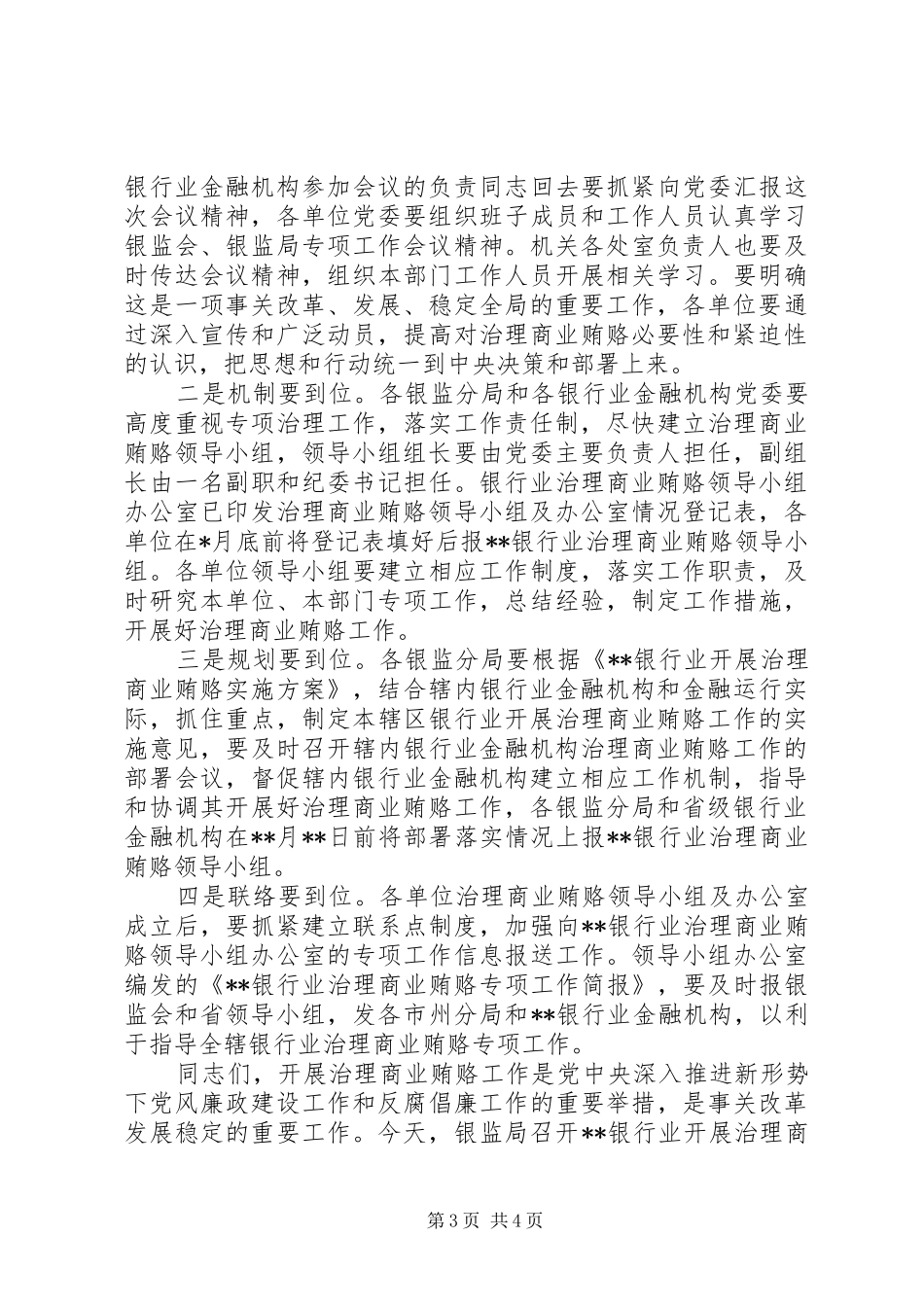 在银行业开展治理商业贿赂动员部署会议上的主持词_第3页